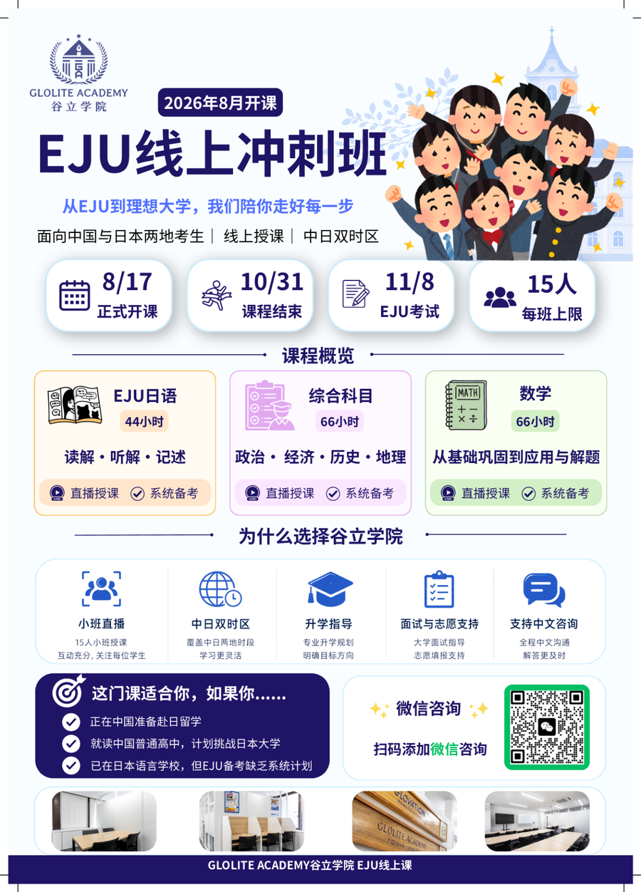 EJU线上冲刺班宣传资料