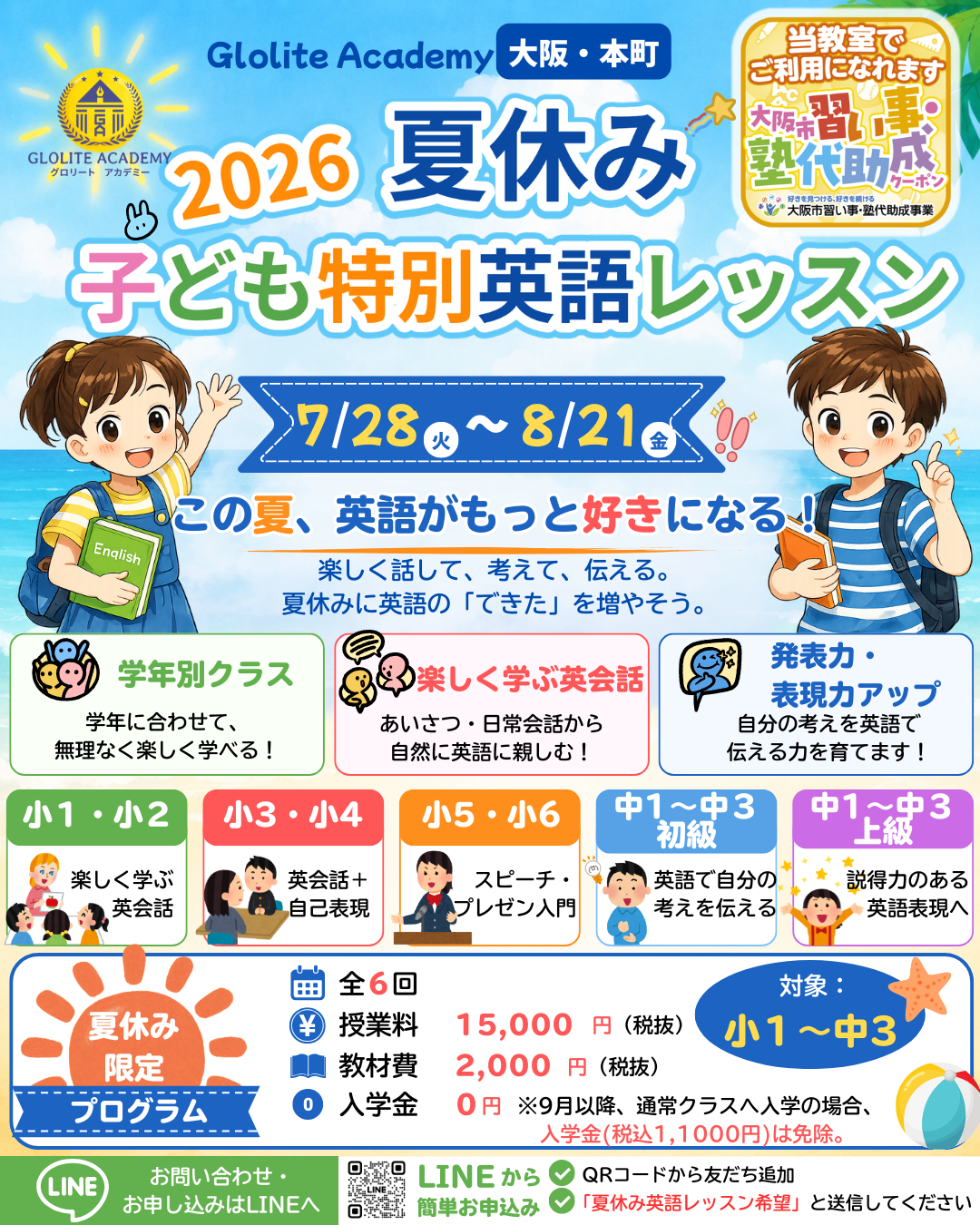 2026夏休み子ども特別英語レッスン宣传图